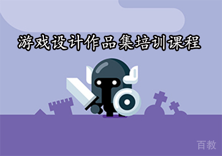 游戏设计作品集培训课程