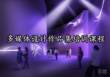 多媒体设计作品集培训课程