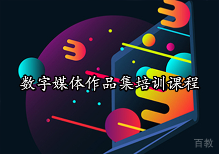 数字媒体作品集培训课程
