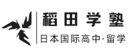 上海稻田学塾日本国际高中