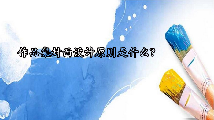 作品集封面设计原则是什么?