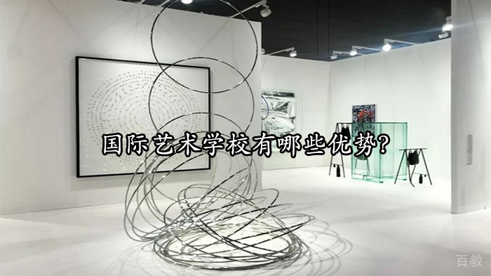 国际艺术学校有哪些优势?