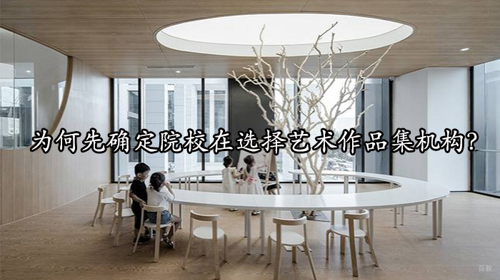 为何先确定院校在选择艺术作品集机构?