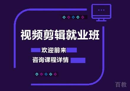 深圳视频剪辑培训班