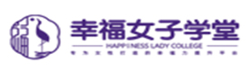 天津幸福女子学堂