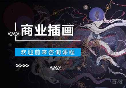 深圳商业插画培训班