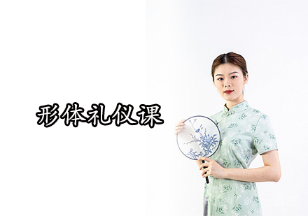 形体礼仪课