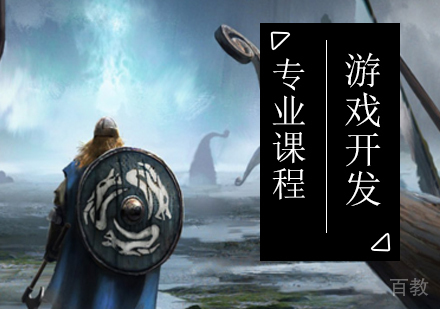 深圳游戏开发课程培训班