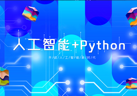 深圳人工智能+Python培訓班