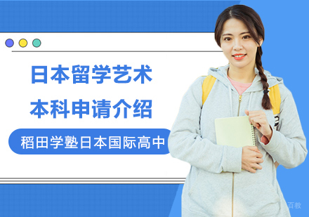 上海日本留学艺术本科申请介绍