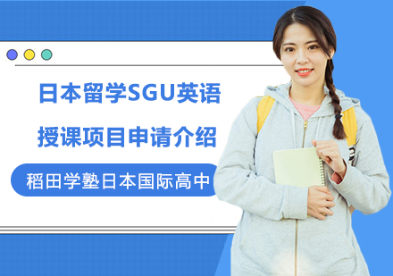 上海日本留学日本留学SGU英语授课项目申请介绍