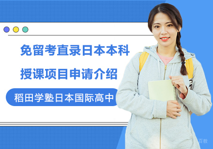 上海免留考直录日本本科授课项目申请介绍