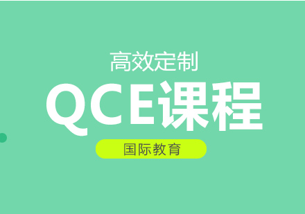 QCE課程