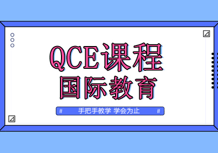 QCE課程培訓班