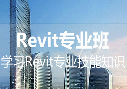 深圳Revit專業培訓班