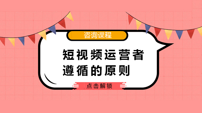 短视频运营破局指南：六大核心原则助你打通流量通道
