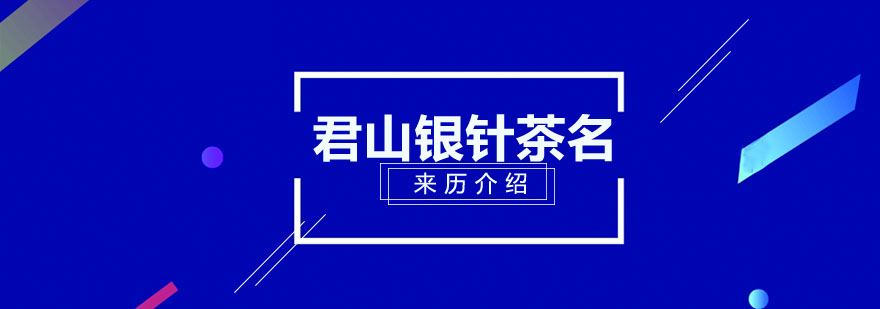 君山銀針茶名字的來(lái)歷