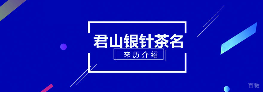 君山银针茶名字的来历