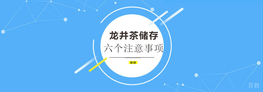 龙井茶储存方法的六个注意事项