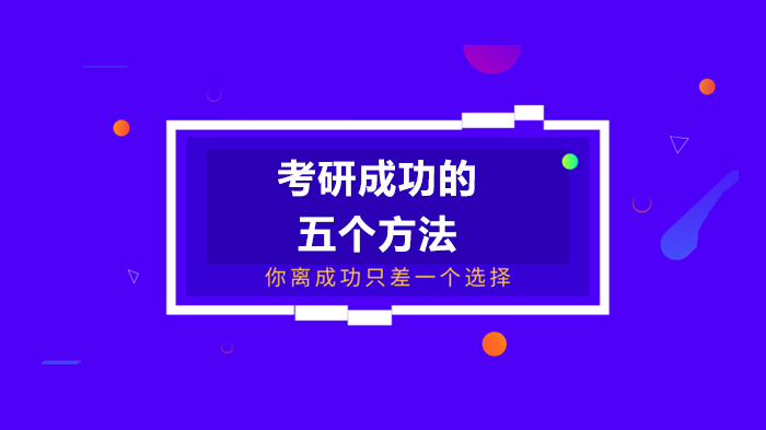 考研通关必看：五大高效备考策略深度解析