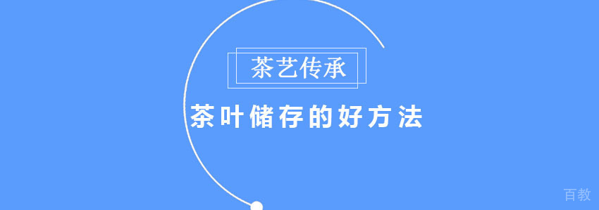 茶叶储存的好方法