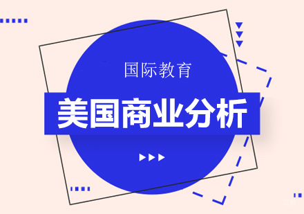 成都美国留学-美国商业分析专业解析
