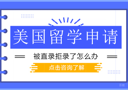 成都美国留学-美国留学申请被直录拒录了怎么办