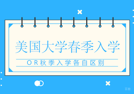 美国大学春季入学OR秋季入学各自区别