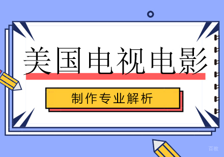 美国电视电影制作专业解析