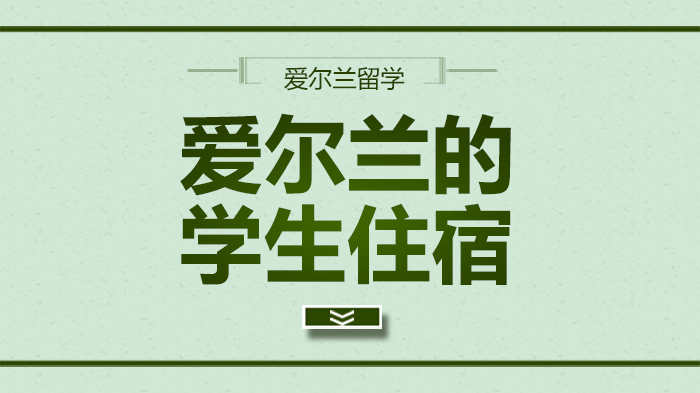 爱尔兰留学生住宿指南：三种主流方式全解析与实用建议
