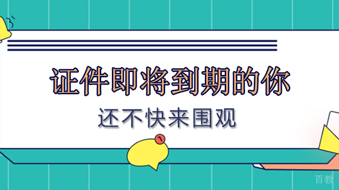 证件即将到期的你,还不快来围观