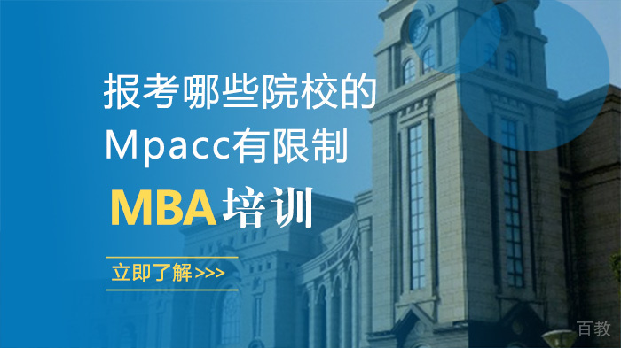 报考哪些院校的Mpacc有限制