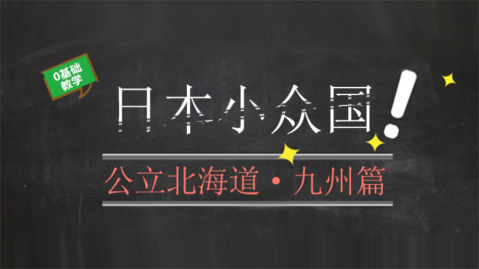 日本小眾國公立北海道·九州篇