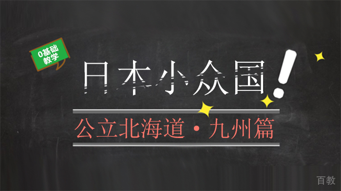 日本小众国公立北海道·九州篇