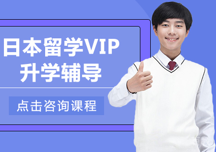 日本留学VIP升学辅导