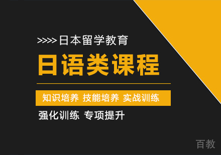 日语类课程