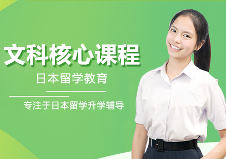 文科核心课程