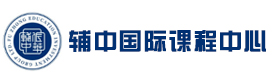 上海辅中课程中心