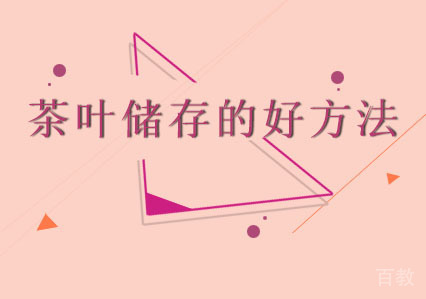 茶叶储存的好方法