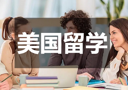成都美国留学课程