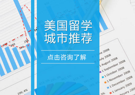 成都美国留学-美国留学城市推荐
