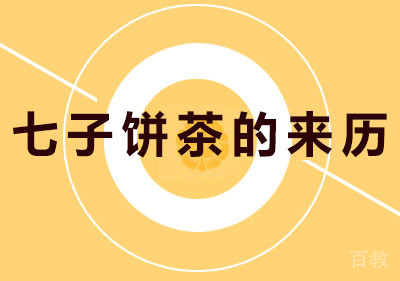 七子饼茶的来历