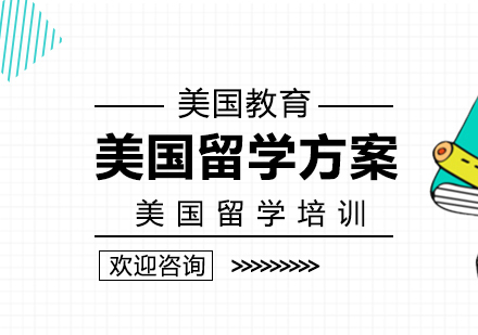 成都美国留学-美国留学方案