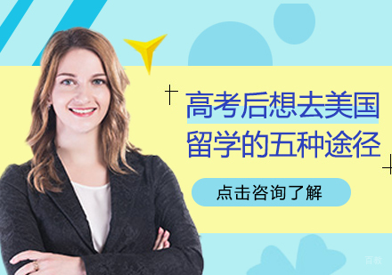 高考后想去美国留学的五种途径