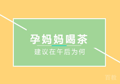 孕妈妈喝茶中医建议在午后是为什么？