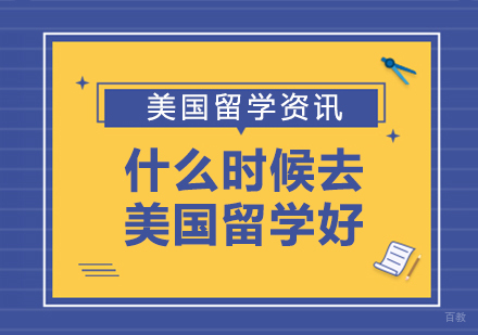 成都美国留学-什么时候去美国留学好