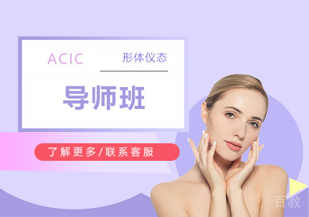 ACIC形体仪态导师班