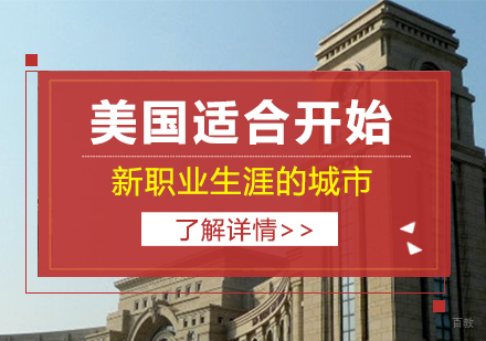 美国适合开始新职业生涯的城市