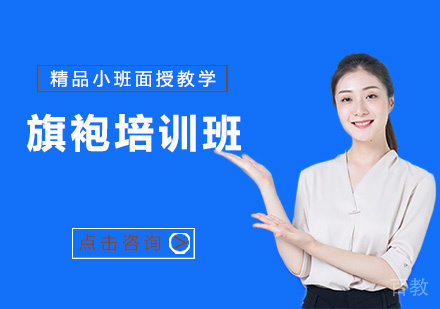 旗袍培训班