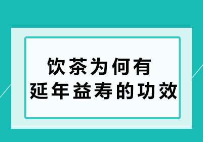 饮茶为何有延年益寿的功效呢？